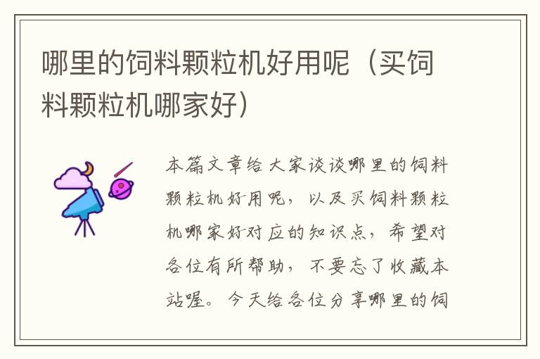 哪里的飼料顆粒機(jī)好用呢(買(mǎi)飼料顆粒機(jī)哪家好)