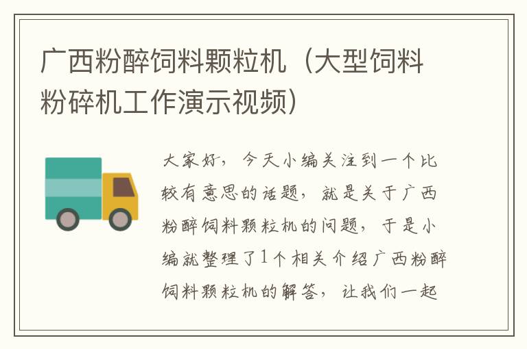 廣西粉醉飼料顆粒機(大型飼料粉碎機工作演示視頻)