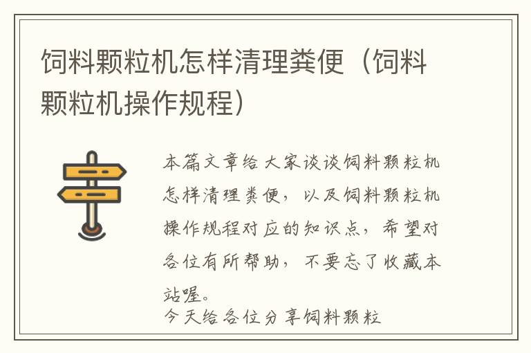 飼料顆粒機怎樣清理糞便（飼料顆粒機操作規(guī)程）