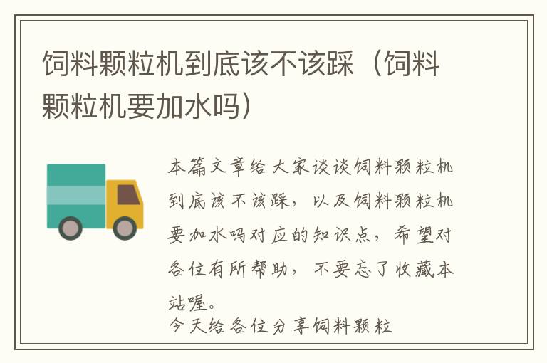 飼料顆粒機到底該不該踩(飼料顆粒機要加水嗎)