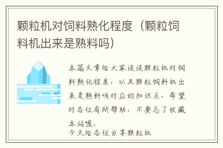 顆粒機對飼料熟化程度(顆粒飼料機出來是熟料嗎)