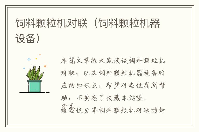 飼料顆粒機(jī)對聯(lián)(飼料顆粒機(jī)器設(shè)備)