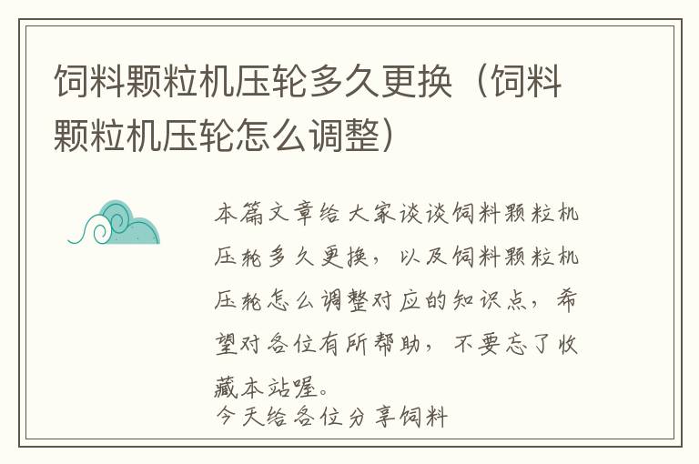 飼料顆粒機壓輪多久更換（飼料顆粒機壓輪怎么調整）
