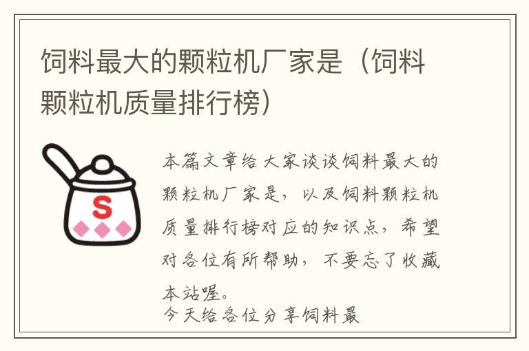 飼料最大的顆粒機廠家是（飼料顆粒機質量排行榜）