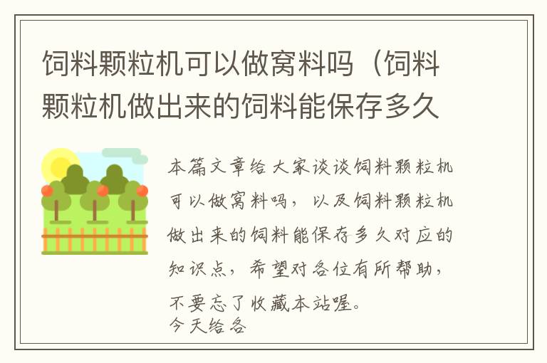 飼料顆粒機可以做窩料嗎（飼料顆粒機做出來的飼料能保存多久）