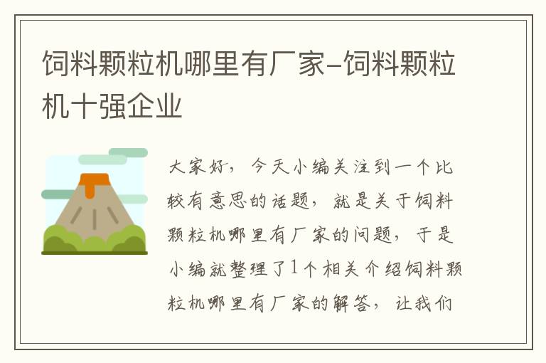 飼料顆粒機哪里有廠家-飼料顆粒機十強企業(yè)