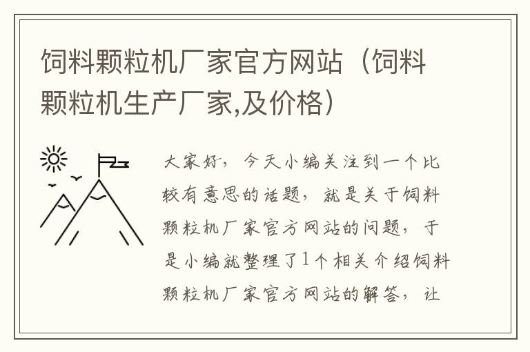 飼料顆粒機廠家官方網(wǎng)站(飼料顆粒機生產(chǎn)廠家,及價格)