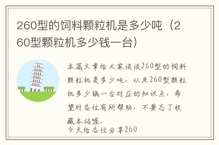 260型的飼料顆粒機(jī)是多少噸（260型顆粒機(jī)多少錢一臺）