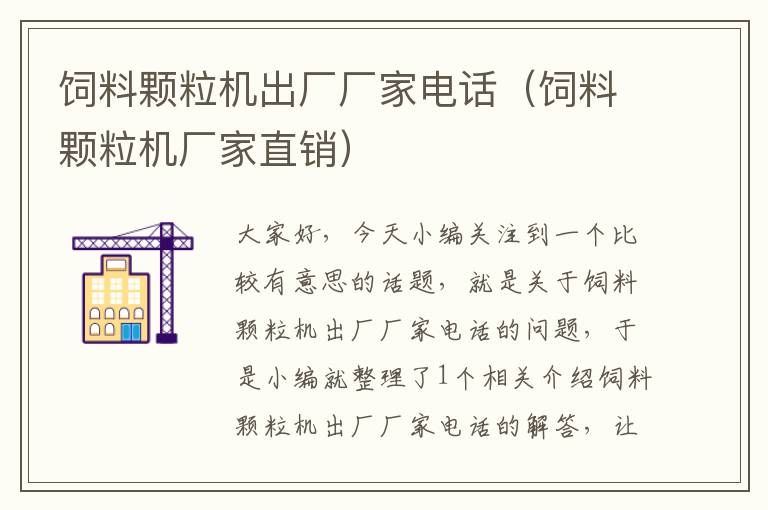 飼料顆粒機(jī)出廠廠家電話(飼料顆粒機(jī)廠家直銷)