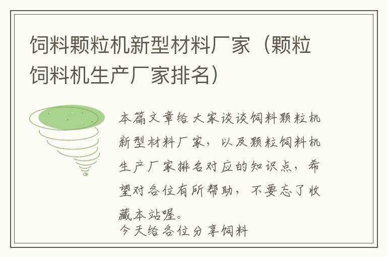 飼料顆粒機新型材料廠家（顆粒飼料機生產廠家排名）
