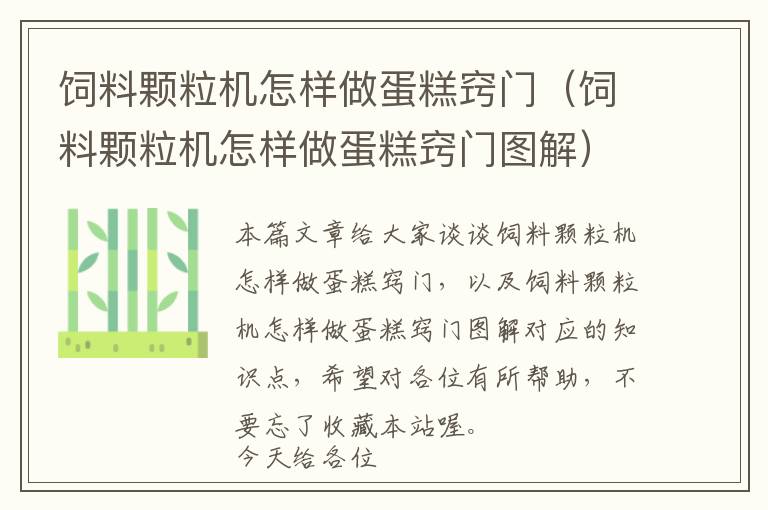 飼料顆粒機(jī)怎樣做蛋糕竅門(飼料顆粒機(jī)怎樣做蛋糕竅門圖解)