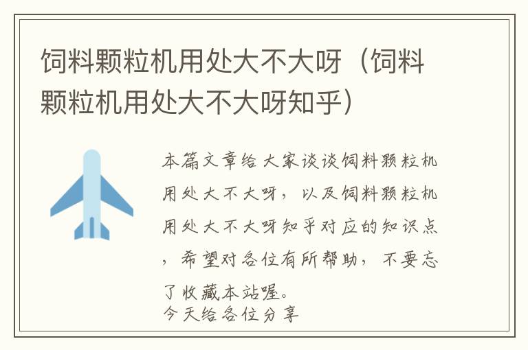 飼料顆粒機(jī)用處大不大呀（飼料顆粒機(jī)用處大不大呀知乎）