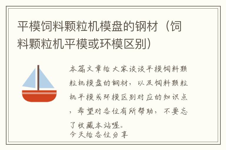 平模飼料顆粒機(jī)模盤(pán)的鋼材（飼料顆粒機(jī)平?；颦h(huán)模區(qū)別）