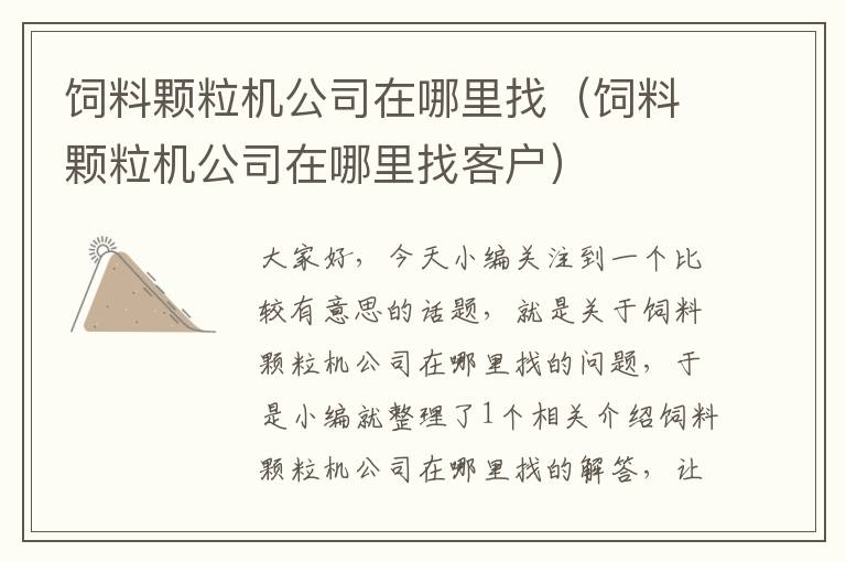 飼料顆粒機公司在哪里找(飼料顆粒機公司在哪里找客戶)