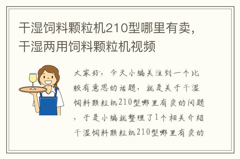 干濕飼料顆粒機(jī)210型哪里有賣,干濕兩用飼料顆粒機(jī)視頻