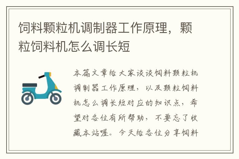 飼料顆粒機(jī)調(diào)制器工作原理,顆粒飼料機(jī)怎么調(diào)長(zhǎng)短