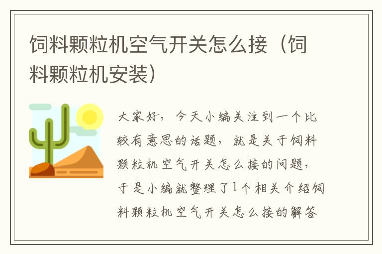 飼料顆粒機空氣開關(guān)怎么接(飼料顆粒機安裝)