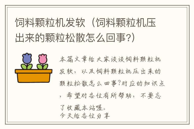飼料顆粒機(jī)發(fā)軟（飼料顆粒機(jī)壓出來的顆粒松散怎么回事?）