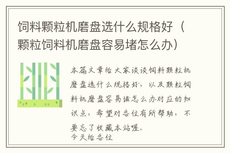 飼料顆粒機磨盤選什么規(guī)格好(顆粒飼料機磨盤容易堵怎么辦)
