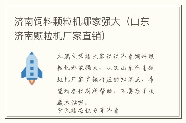 濟南飼料顆粒機哪家強大(山東濟南顆粒機廠家直銷)