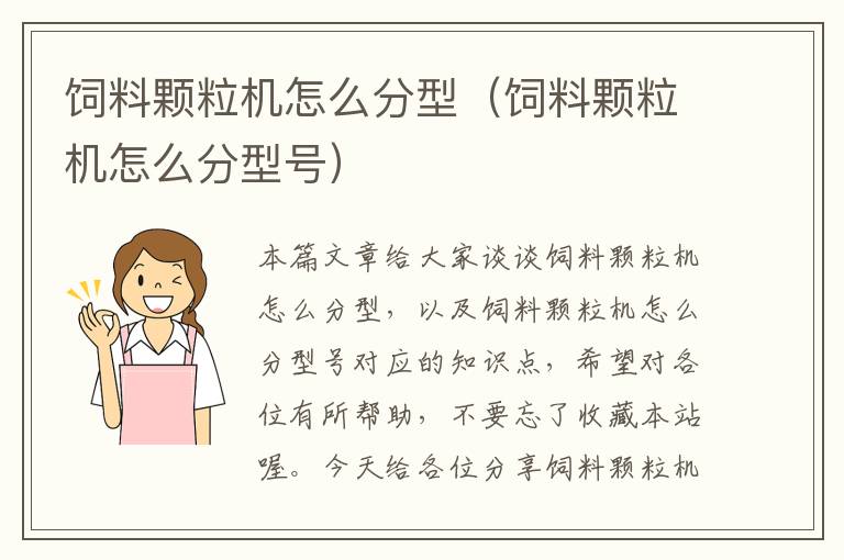 飼料顆粒機(jī)怎么分型(飼料顆粒機(jī)怎么分型號(hào))
