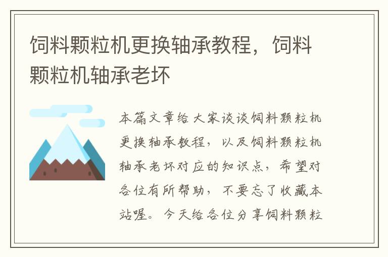 飼料顆粒機更換軸承教程，飼料顆粒機軸承老壞