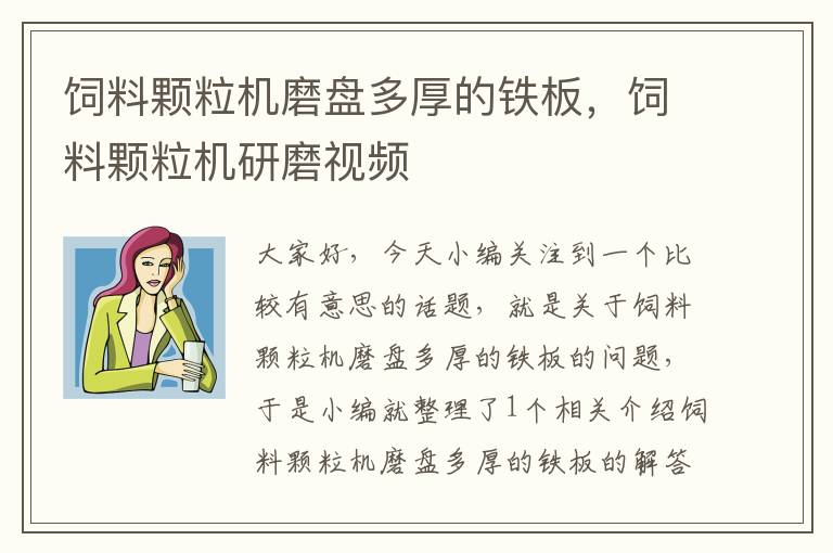 飼料顆粒機磨盤多厚的鐵板,飼料顆粒機研磨視頻