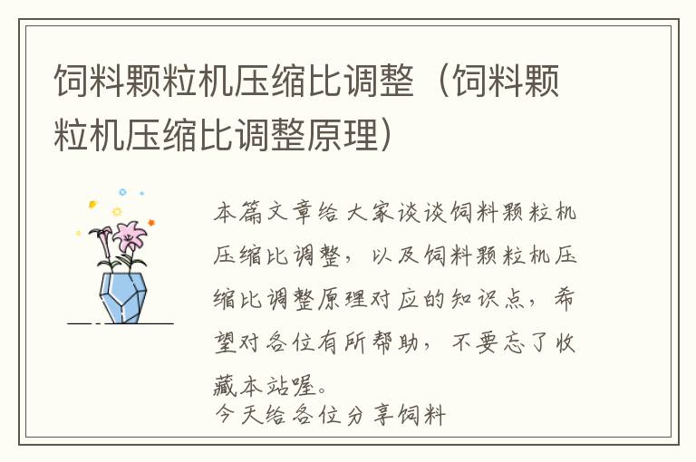 飼料顆粒機(jī)壓縮比調(diào)整（飼料顆粒機(jī)壓縮比調(diào)整原理）
