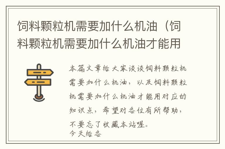 飼料顆粒機(jī)需要加什么機(jī)油(飼料顆粒機(jī)需要加什么機(jī)油才能用)