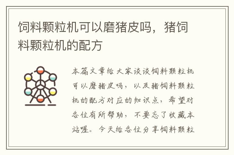 飼料顆粒機可以磨豬皮嗎，豬飼料顆粒機的配方