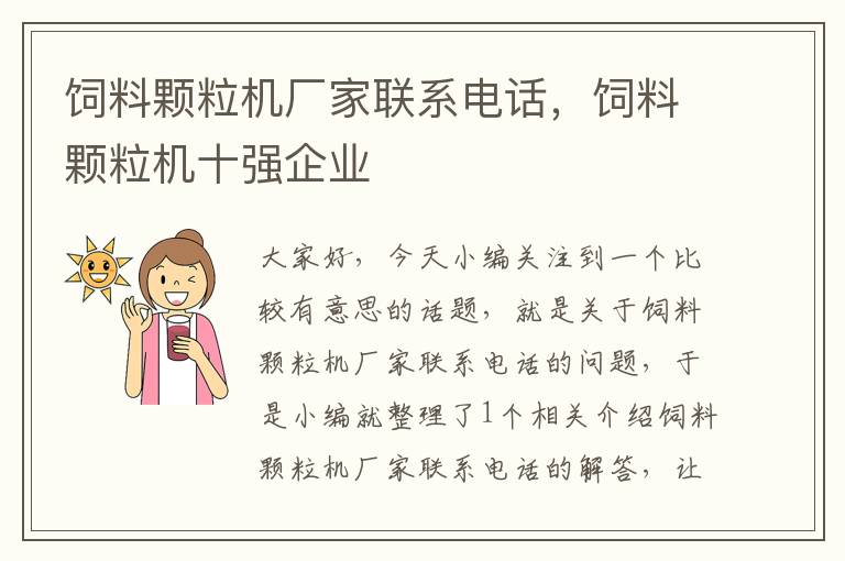 飼料顆粒機廠家聯(lián)系電話，飼料顆粒機十強企業(yè)