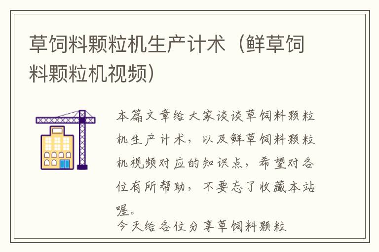 草飼料顆粒機生產(chǎn)計術（鮮草飼料顆粒機視頻）