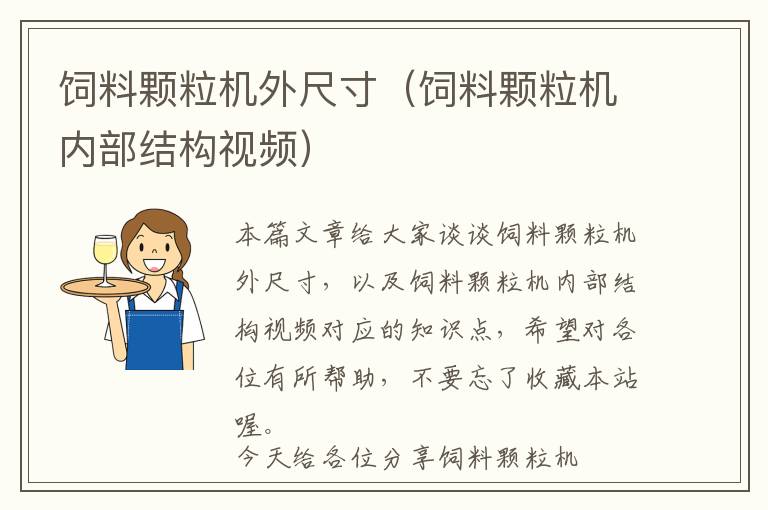 飼料顆粒機外尺寸（飼料顆粒機內部結構視頻）