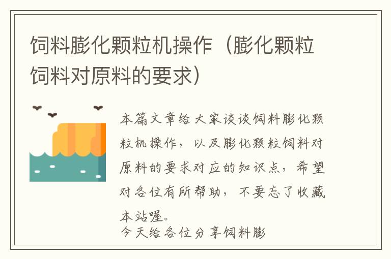 飼料膨化顆粒機操作（膨化顆粒飼料對原料的要求）