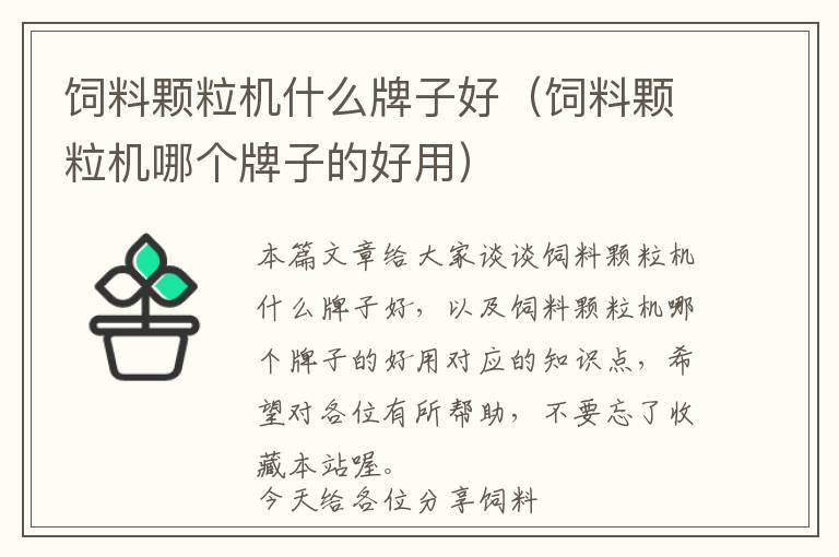 飼料顆粒機(jī)什么牌子好（飼料顆粒機(jī)哪個(gè)牌子的好用）