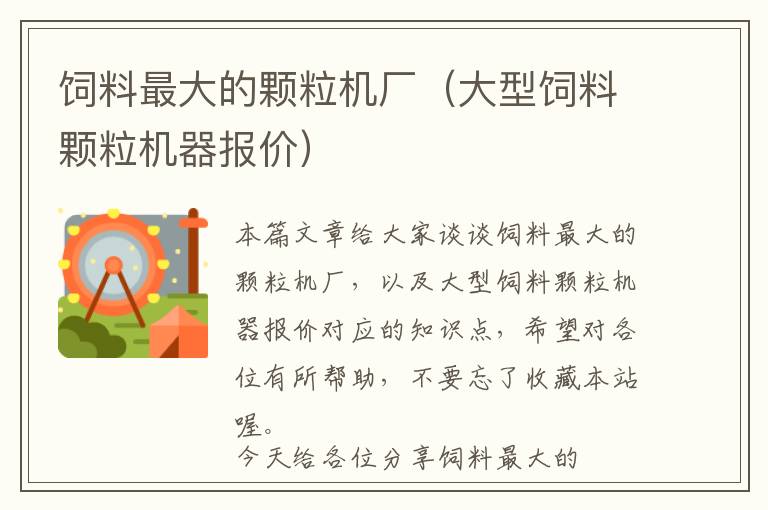 飼料最大的顆粒機(jī)廠(大型飼料顆粒機(jī)器報價)
