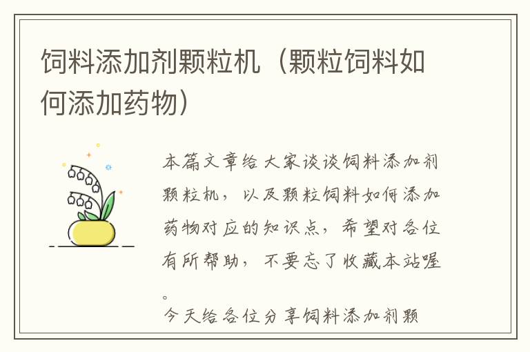 飼料添加劑顆粒機(jī)(顆粒飼料如何添加藥物)
