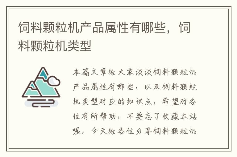 飼料顆粒機(jī)產(chǎn)品屬性有哪些,飼料顆粒機(jī)類(lèi)型