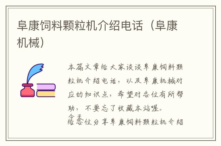 阜康飼料顆粒機介紹電話(阜康機械)