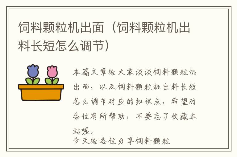 飼料顆粒機(jī)出面(飼料顆粒機(jī)出料長(zhǎng)短怎么調(diào)節(jié))