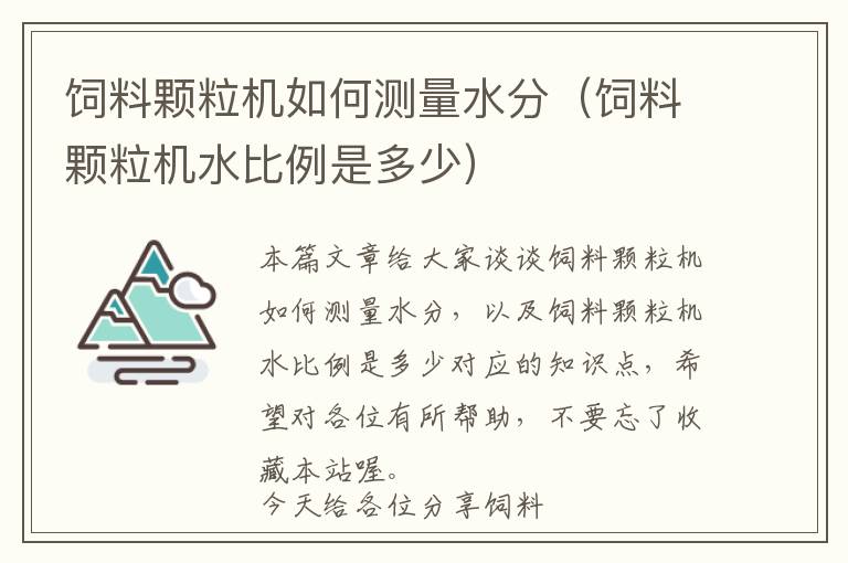 飼料顆粒機如何測量水分（飼料顆粒機水比例是多少）
