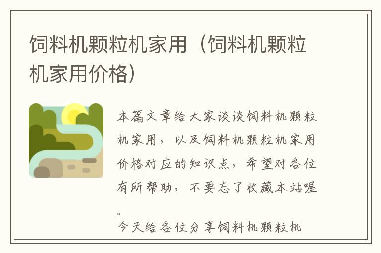 飼料機(jī)顆粒機(jī)家用(飼料機(jī)顆粒機(jī)家用價(jià)格)