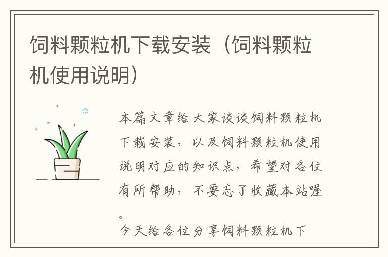 飼料顆粒機(jī)下載安裝(飼料顆粒機(jī)使用說(shuō)明)