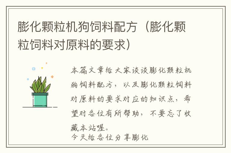 膨化顆粒機狗飼料配方（膨化顆粒飼料對原料的要求）