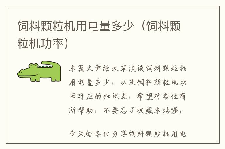 飼料顆粒機(jī)用電量多少(飼料顆粒機(jī)功率)