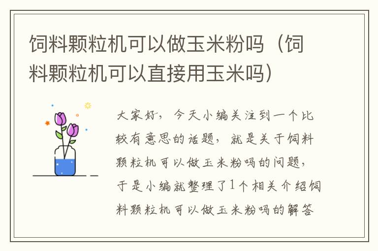 飼料顆粒機可以做玉米粉嗎（飼料顆粒機可以直接用玉米嗎）