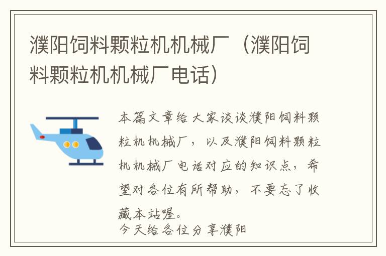 濮陽(yáng)飼料顆粒機(jī)機(jī)械廠（濮陽(yáng)飼料顆粒機(jī)機(jī)械廠電話）