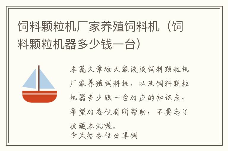 飼料顆粒機(jī)廠家養(yǎng)殖飼料機(jī)（飼料顆粒機(jī)器多少錢一臺(tái)）