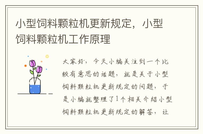 小型飼料顆粒機更新規(guī)定，小型飼料顆粒機工作原理