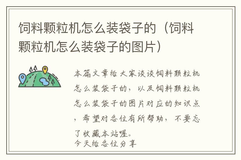 飼料顆粒機怎么裝袋子的（飼料顆粒機怎么裝袋子的圖片）